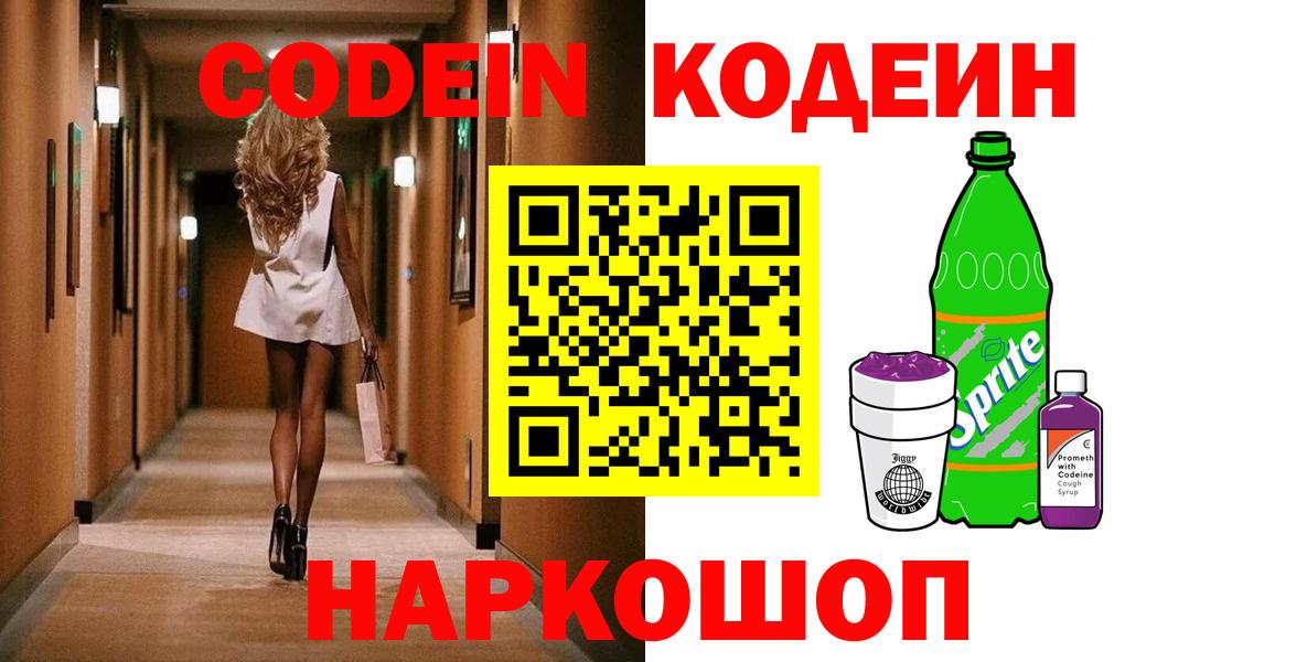 Codein напиток Lean (лин) Георгиевск