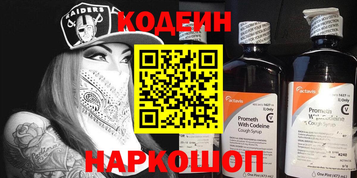 Георгиевск  Кодеиновый сироп Lean Purple Drank  Вход с VPN  Кодеиновый сироп Lean Purple Drank 